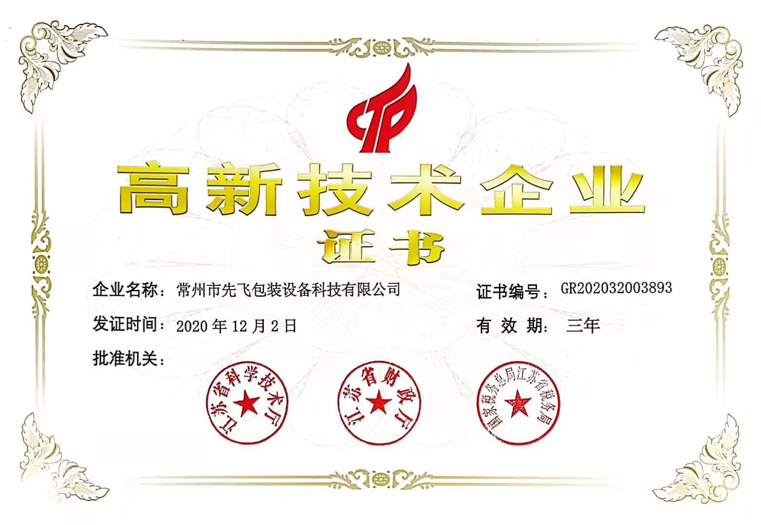 Chiny Changzhou Xianfei Packing Equipment Technology Co., Ltd. Certyfikaty